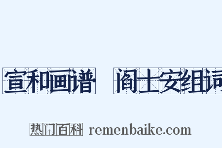 宣和画谱·阎士安组词是什么意思的图片